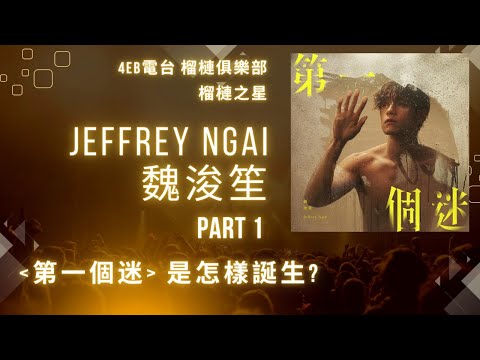 ＜榴槤之星＞ - 魏浚笙 Jeffrey Ngai Part 1 : 想知佢點解咁大膽自資出歌做獨立歌手，點樣揾到林奕匡同Wyman 幫佢做第一首派台歌呢？