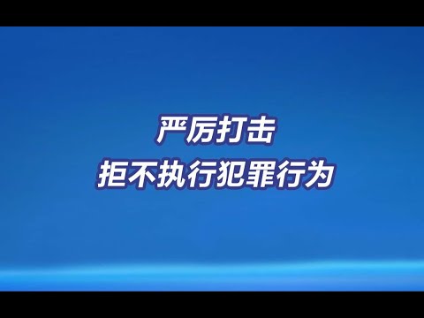 严厉打击拒不执行犯罪行为 #中国 #最高人民法院 #最高人民检察院 #法治 #法律 #司法