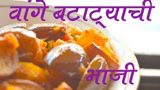 वांगी बटाट्याची भाजी | Vangi Batatyachi Bhaji Recipe In Marathi