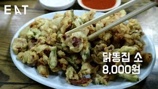 [경북 맛집][의성]원주꼬꼬 - 마늘닭 맛집