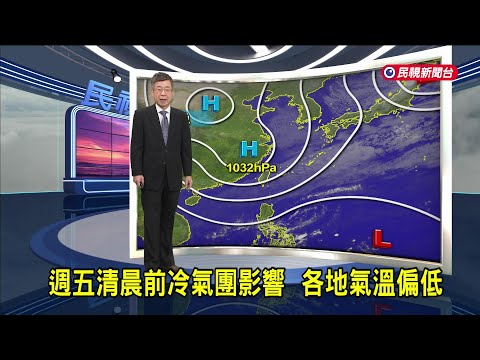 2025/1/15 週五清晨前冷氣團影響 各地氣溫偏低－民視新聞