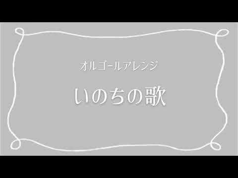 【オルゴール】いのちの歌