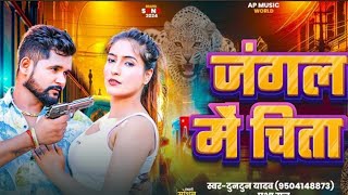 #Audio।जंगल में चिता।#Tuntun_Yadav,#Prabha_Raj।Jungle Me Chita।New #Rangdari Song 2024