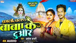 #Audio - #Ashok Anari || Pagali Chal Baba Ke Duwar | Maghi Bolbam Song 2024