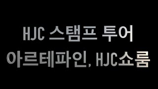 [HJC 스탬프 투어] 아르테파인, HJC쇼룸