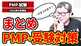 【PMP試験】一旦まとめ！PMP受験対策～3つの壁～／PMP／PMBOK／2022年5月現在