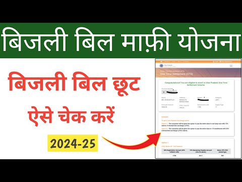 बिजली बिल पर छूट कैसे चेक करें 2025|Bijli Bill kitna maf hoga kaise check kare|Bijli Bill mafi yojna