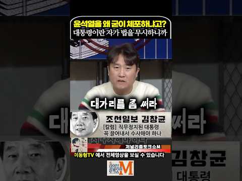 윤석열을 왜 굳이 체포하냐고? 대통령이란 자가 법을 개무시 하니까