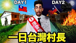 🏕🇫🇷法國人體驗當一天台灣村長?!🔥鄉下村長到底在做什麼？🤔 BEING A TAIWANESE MAYOR FOR A DAY