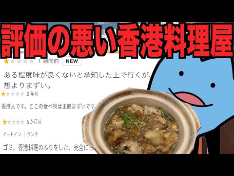 評価の悪い香港料理屋はヤバい