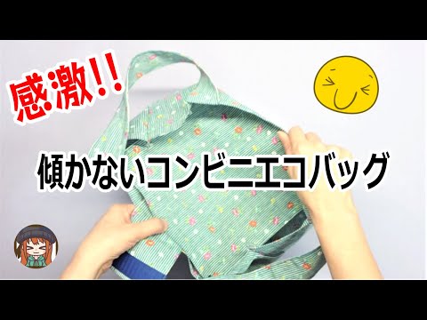 感激レベル💖ペットボトルを入れても傾かない😁コンビニエコバッグの作り方✨