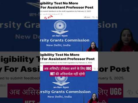 अब असिस्टेंट प्रोफेसर बनने के लिए UGC NET की अनिवार्यता नहीं? #assistantprofessor