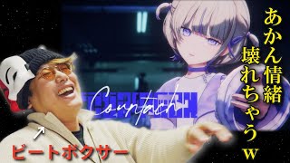 【リアクション】轟はじめ番長のオリ曲を聴いたらビートボクサーが叫び杉田ｗｗｗｗｗｗｗ【Countach/hololiveDEV_IS】