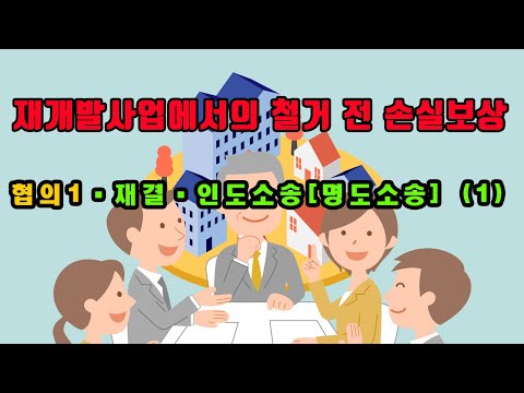 재개발사업에서의 철거 전 손실보상- 협의1·재결·인도소송[명도소송] (1)