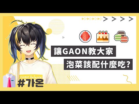 【彩虹社/GAON】大家有試過馬卡龍配泡菜嗎?