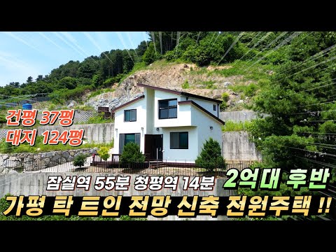 [NO.237] 가평전원주택매매 건37평/대124평 탁트인 전망 신축전원주택 남동향 2억대전원주택#가평전원주택급매#가평신축전원주택#가평주택급매물#가평농막#가평세컨하우스