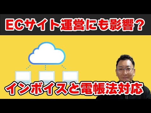 ECサイトオーナーに必要な知識！電子帳簿保存法の影響力とは？