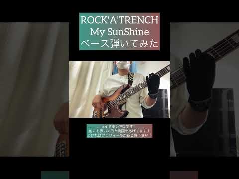 My SunShine / ROCK'A'TRENCH 【ベース弾いてみた】 #shorts #ベース #ベース弾いてみた #bass #basscover