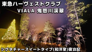 東急ハーヴェストクラブ VIALA 鬼怒川渓翠 栃木県 日光市 鬼怒川温泉 ホテル シグネチャースイート 和洋室 旅行