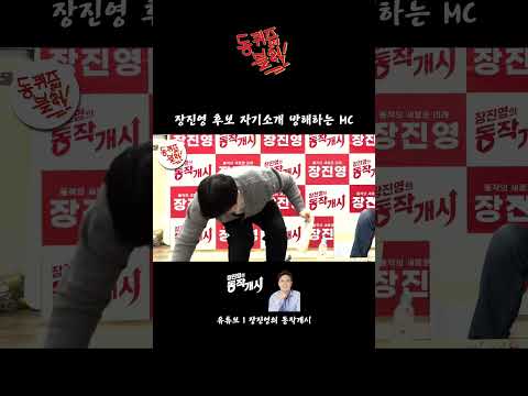 장진영 후보 자기소개 방해하는 MC #동퀴즈온더블럭  #국민의힘 #장진영 #동작구