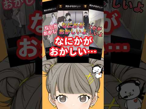 【意味がわかると怖い日常ゲーム】 3連⭐︎この違和感はどこ？あなたは全部見つけられるかな？ #shorts #アプリゲーム #あるある #スマホゲーム