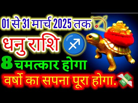 धनु राशि ♐ 01 से 31 मार्च 2025 तक💸 वर्षों का सपना पूरा होगा#moonsign#sagittarius#march2025#horoscope