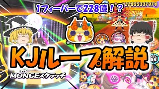 スコアタガチ勢がKJループやってみた！【ぷにぷに】【ゆっくり実況】