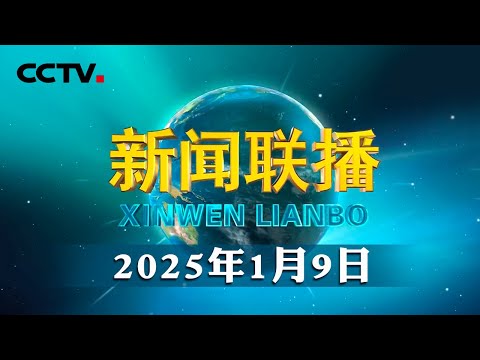 中共中央政治局常务委员会召开会议 习近平主持会议 | CCTV「新闻联播」20250109