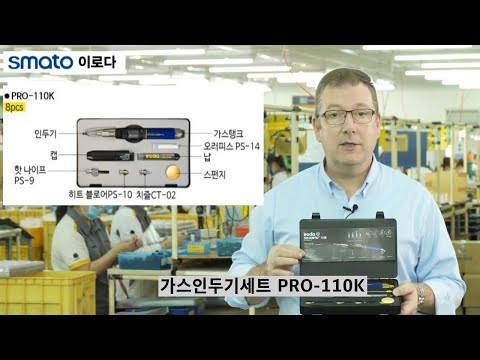 SMATO 스마토 이로다 가스인두기세트 PRO 110K 사용방법