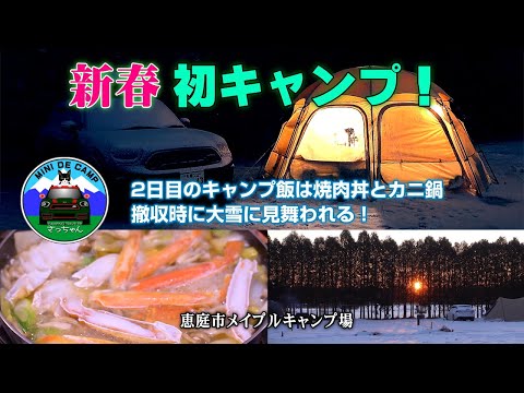 北海道冬キャンプ TOMOUNT TCドームテントで猫とお正月キャンプ２泊目の雪中キャンプ飯は焼肉丼とかに鍋！ドームテント撤収時に大雪！