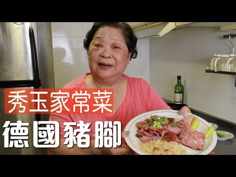 法蘭克肉品超市x【阿嬤家常菜】｜德國豬腳也能成為簡單家常菜！