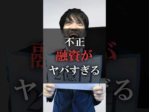 不正融資がヤバすぎる