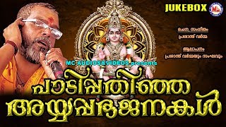 പണ്ടുമുതല്‍ മനസ്സില്‍പതിഞ്ഞ പ്രാചീന അയ്യപ്പഭജനകള്‍ | Ayyappa Songs Malayalam | Ayyappa Bhajans