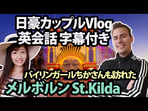 メルボルンVLOG!日常英会話と海外旅行を味わえるブログ｜ミスハル