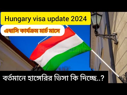 Hungary visa update 2024 Hungary embassy update Hungary বর্তমানে হাঙ্গেরি ভিসা কি দিচ্ছে.? Hungary