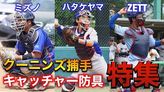 クーニンズのキャッチャー防具全５種類を比較！一番軽いのは…