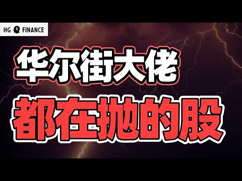 巴菲特大动作！大佬都在卖出这些股 | 猴哥财经 | 美股 | 投资 | 股票