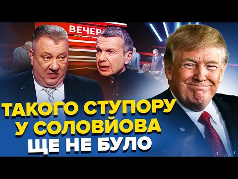 💥Трамп ВИВІВ пропаганду із СЕБЕ! ХАОС на шоу Соловйова. ШТАМПУЮТЬ постановочні ВІДЕО