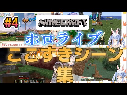 ホロライブマイクラここすきシーン集#4【ホロライブ/切り抜き】