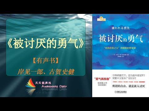 【有声书】《被讨厌的勇气》岸见一郎、古贺史健（完整版）如何能够在繁杂的日常琐碎和复杂的人际关系中获得真正的幸福 – 天天有声书 Audiobooks Daily出品｜Official Channel