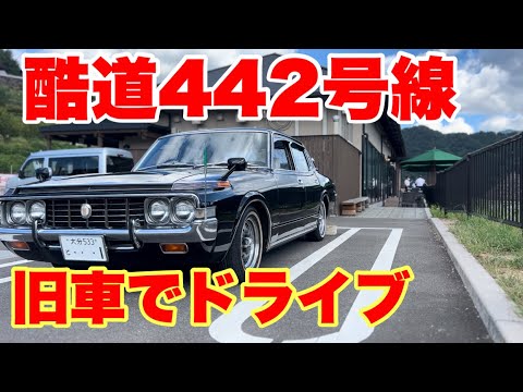 【旧車でドライブ】忘れられた国道442号線【のつはる】