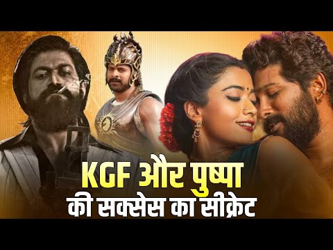 ✅ KGF और Pushpa की Success का Secret | Bollywood और South Industry का Comparison