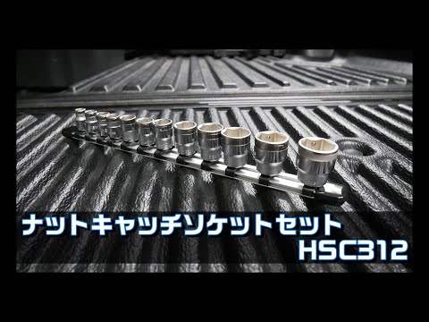 【工具紹介】ナットキャッチソケットセット(HSC312)