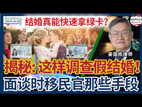 揭秘！美国移民局是这样调查婚姻真实性的 | 婚姻绿卡面谈时 移民官常用这些手段 | 在法庭上拿婚姻绿卡的技巧 | 通过I-751拿绿卡没那么难 | 姜国栋律师经验分享 |姜国栋律师 | 美国绿卡