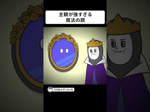 主観が強すぎる魔法の鏡【アニメ】 #shorts