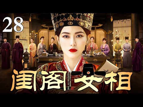 【2025最新古装剧】闺阁女相 28 | 唐嫣因是庶女被随意许配给浪荡书生 用嫁妆贴补家用还被家暴导致小产 幸得贵人相助顺利和离招揽幕僚三次拜相成功改写人生！