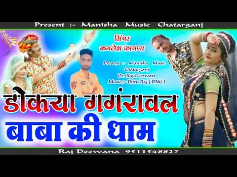 Singer Kamlesh Fagna New Song 2025 // डोकया गंगरावल  बाबा की धाम // सिंगर कमलेश फागणा का सोंग 2025