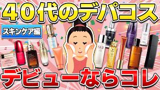 【スキンケア編】40代のデパコスデビューにピッタリのスキンケア！初心者さんにまず試してほしいアイテムを一挙紹介！（美容液・化粧水・乳液・クリーム・オイル・クレンジング・洗顔）【ガルちゃん有益】