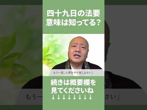 初七日、四十九日の法要をする意味知ってる？【十王経】#shorts　#切り抜き