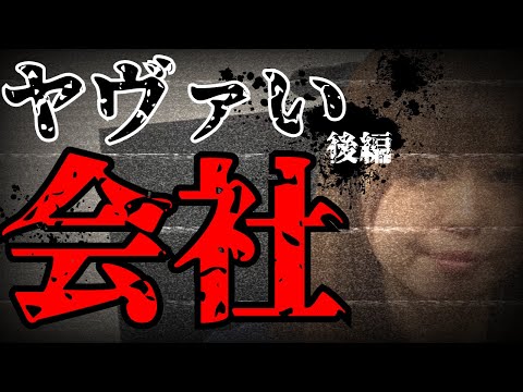 本当にあったやばい会社～後編～【退職代行モームリ】